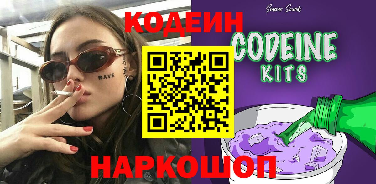 Кодеиновый сироп Lean Purple Drank  Кодеин напиток Lean (лин)  Кызыл  Вход с VPN 