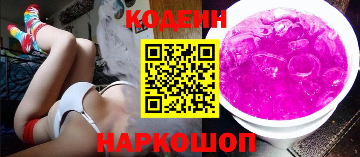 Codein напиток Lean (лин) Кызыл